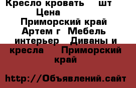 Кресло-кровать, 2 шт.  › Цена ­ 7 000 - Приморский край, Артем г. Мебель, интерьер » Диваны и кресла   . Приморский край